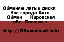 Обменяю литые диски  - Все города Авто » Обмен   . Кировская обл.,Сошени п.